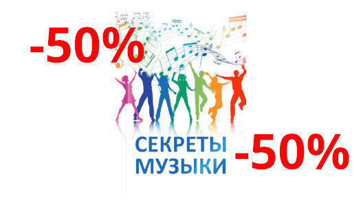 Акція! -50% на книгу Секрети музики