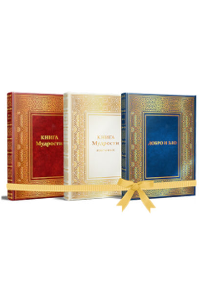 Комплект книг «Книга Мудрості», «Книга Мудрості. Вибране» та «Добро та Зло»