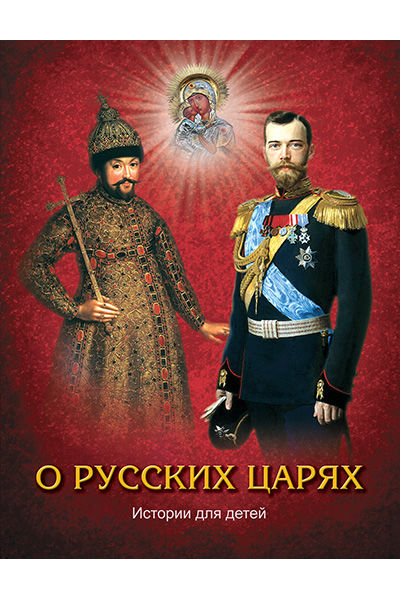 О русских царях