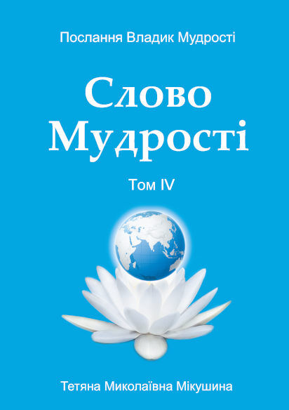 Слово Мудрості. Том 4 (українською)