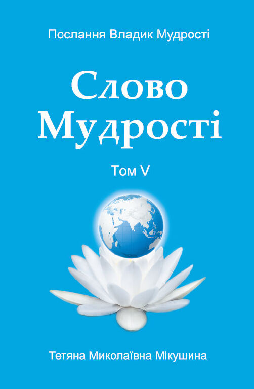 Слово Мудрості. Том 5 (українською)