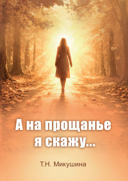 А на прощання я скажу