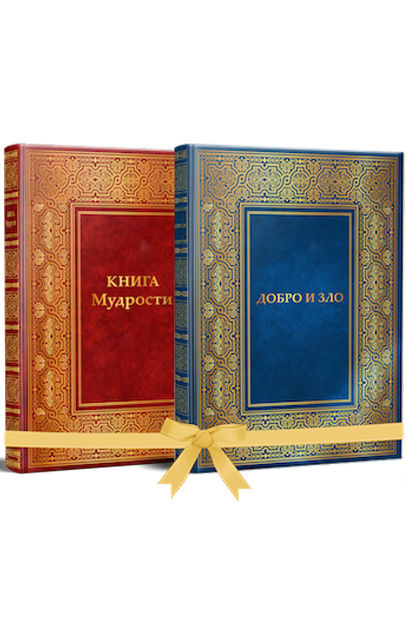 Комплект книг «Книга Мудрості» та «Добро і Зло»