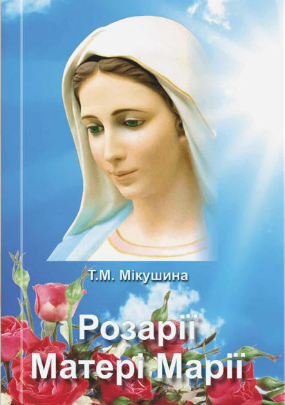 Розарії Матері Марії