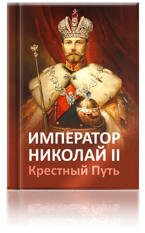 Імператор Микола II. Хресний шлях