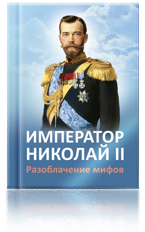 Імператор Микола II. Викриття міфів