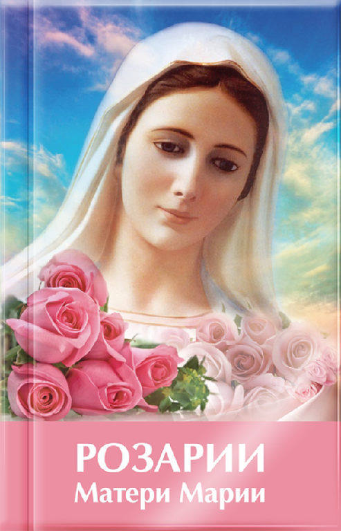 Розарії Матері Марії (на російській мові)